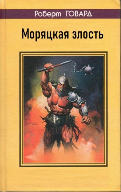 Моряцкая злость - Роберт И. Говард - обложка книги