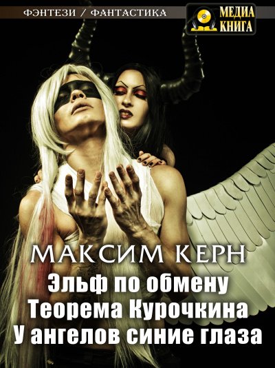 Эльф по обмену - Максим Керн - обложка книги