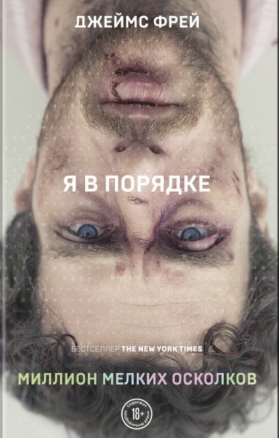 Миллион мелких осколков - Джеймс Фрей - обложка книги