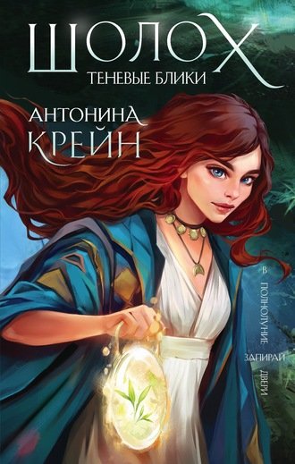 Теневые блики - Антонина Крейн - обложка книги