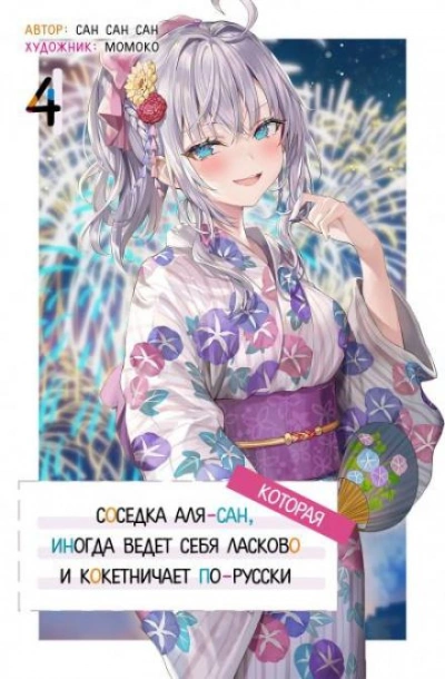Иногда Аля внезапно кокетничает по-русски. Том 4 - San San Sun - обложка книги