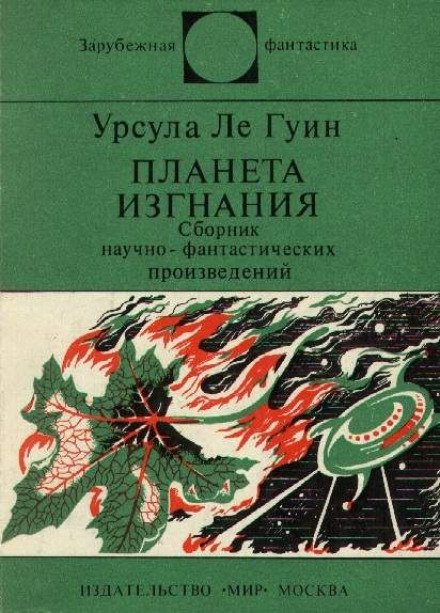 Планета изгнания - Ле Гуин Урсула - обложка книги
