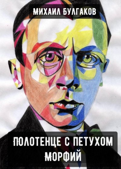 Полотенце с петухом. Морфий - Михаил Булгаков - обложка книги