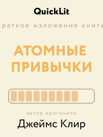 Краткое изложение книги «Атомные привычки. Как приобрести хорошие привычки и избавиться от плохих». - Ксения Москалева - обложка книги