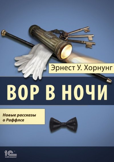 Вор в ночи. Новые рассказы о Раффлсе - Эрнст Хорнунг - обложка книги