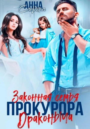 Законная семья прокурора Драконыча - Анна Сафина - обложка книги