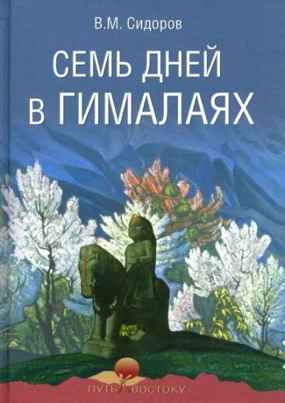 Семь дней в Гималаях - Валентин Сидоров - обложка книги