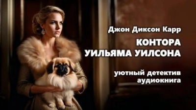 Контора Уильяма Уилсона - Джон Диксон Карр - обложка книги