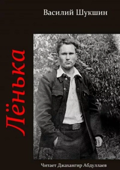 Лёнька - Василий Шукшин - обложка книги
