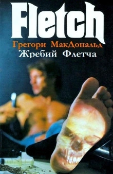 Жребий Флетча - Грегори Макдональд - обложка книги