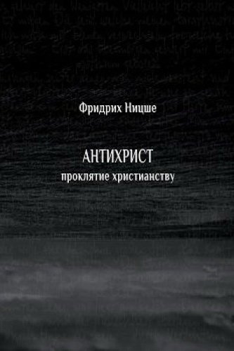 Антихрист. Проклятие христианству - Фридрих Ницше - обложка книги
