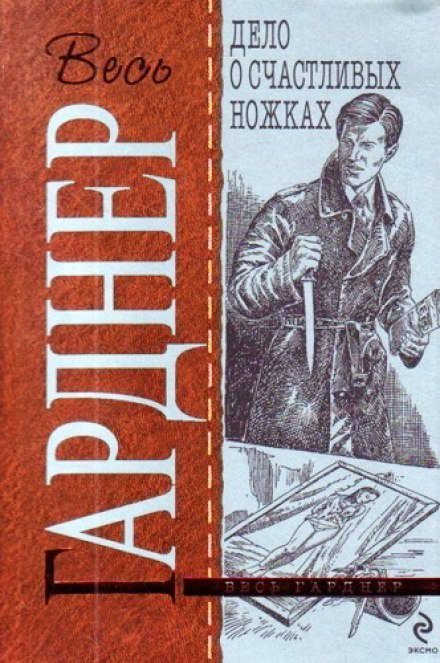 Дело о счастливых ножках - Гарднер Эрл Стэнли - обложка книги
