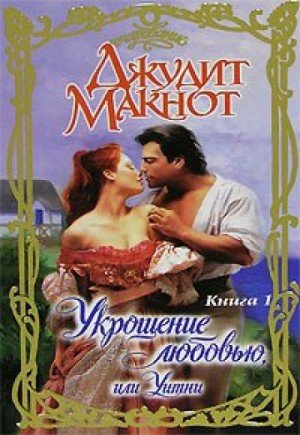Укрощение любовью, или Уитни. Книга I - Джудит Макнот - обложка книги