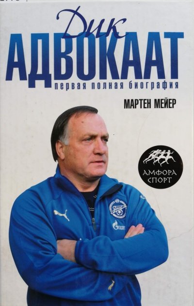 Дик Адвокаат - Мартен Мейер - обложка книги