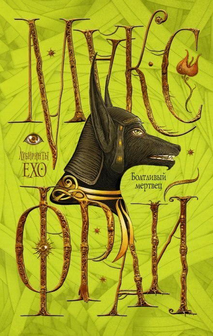 Болтливый мертвец - Макс Фрай - обложка книги