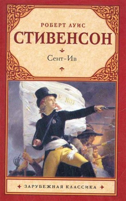 Сент-Ив - Роберт Стивенсон - обложка книги