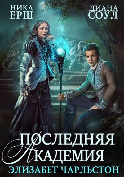 Последняя Академия Элизабет Чарльстон - Диана Соул, Ника Ёрш - обложка книги