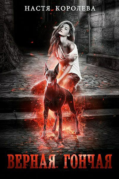 Верная гончая - Анастасия Королёва - обложка книги