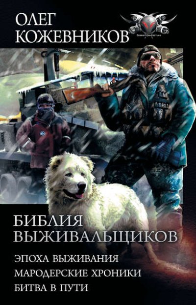 Эпоха Выживания - Олег Кожевников - обложка книги