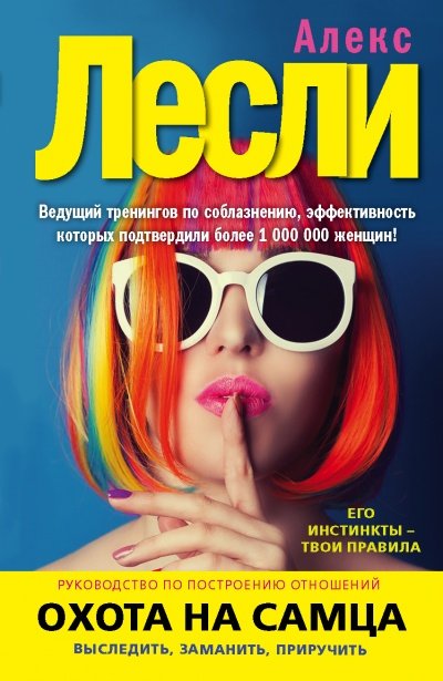 Охота на самца. Выследить, заманить, приручить. Практическое руководство - Алекс Лексли - обложка книги
