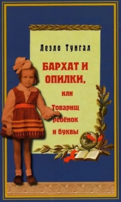 Бархат и опилки, или Товарищ ребёнок и буквы - Леэло Тунгал - обложка книги