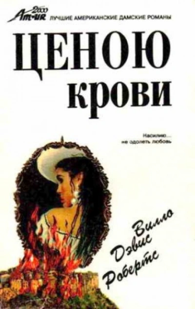 Ценою крови - Вилло Дэвис Робертс - обложка книги