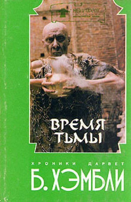 Время Тьмы - Барбара Хэмбли - обложка книги
