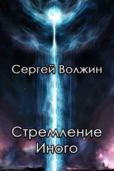 Стремление Иного - Сергей Волжин - обложка книги