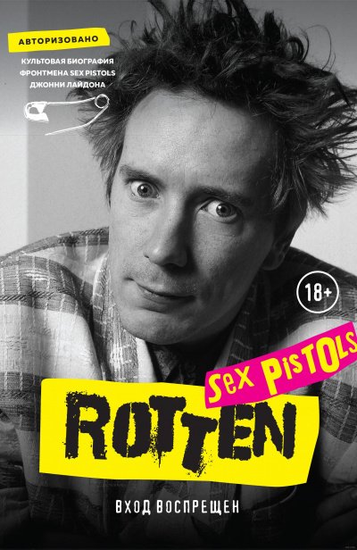 Rotten. Вход воспрещен. Культовая биография фронтмена Sex Pistols Джонни Лайдона - Джон Лайдон - обложка книги