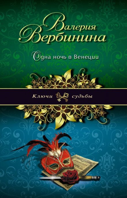 Одна ночь в Венеции - Валерия Вербинина - обложка книги