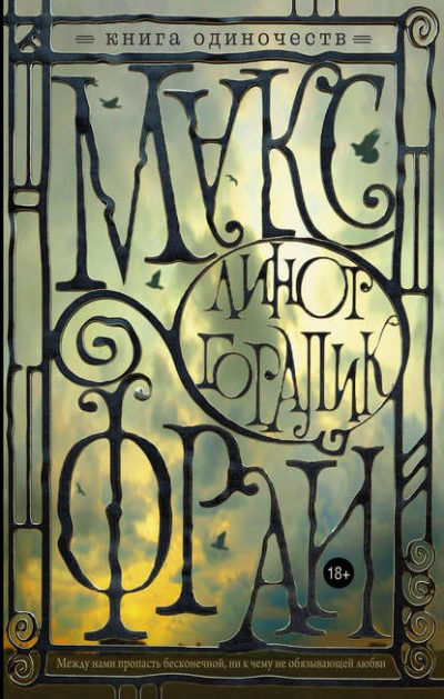 Книга Одиночеств - Макс Фрай - обложка книги