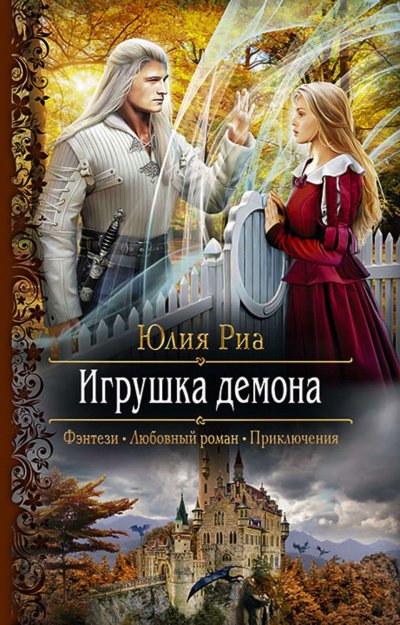 Игрушка демона - Юлия Риа - обложка книги