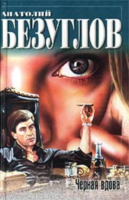 Черная вдова - Анатолий Безуглов - обложка книги