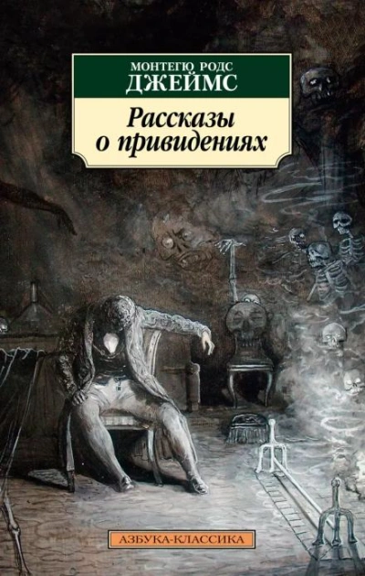 Английские рассказы о привидениях - обложка книги