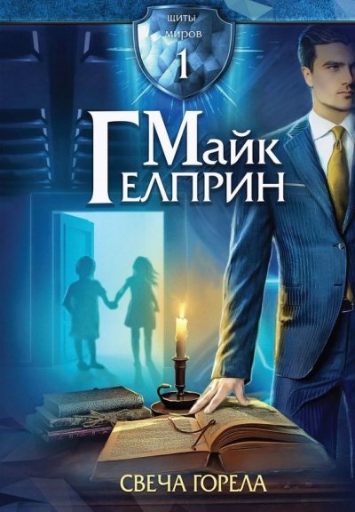 Свеча горела - Майк Гелприн - обложка книги