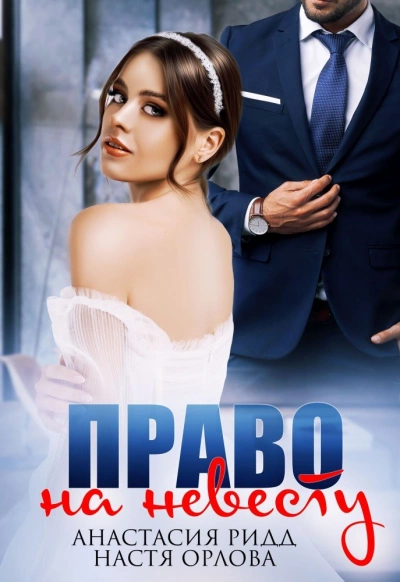 Право на невесту - Анастасия Ридд, Настя Орлова - обложка книги