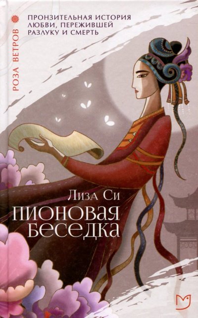 Пионовая беседка / Влюбленная пион - Лиза Си - обложка книги