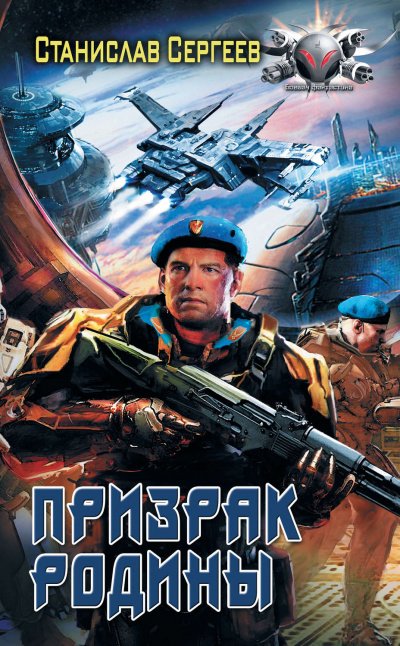 Призрак Родины - Станислав Сергеев - обложка книги