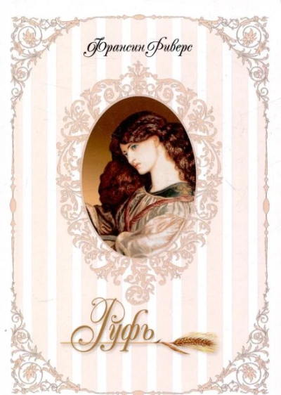 Руфь. Непреклонная - Франсин Риверс - обложка книги