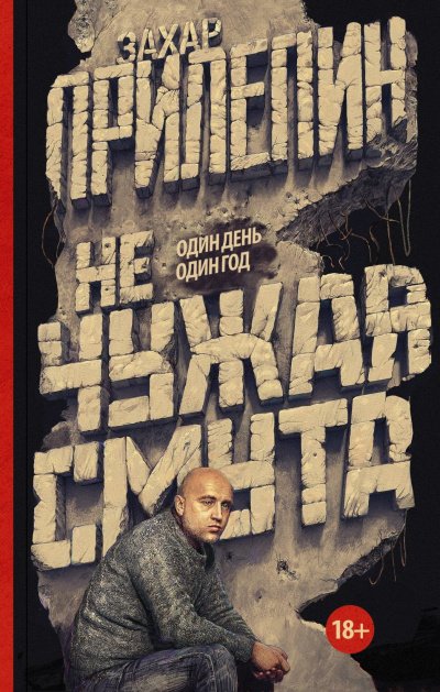 Не чужая смута. Один день – один год - Захар Прилепин - обложка книги