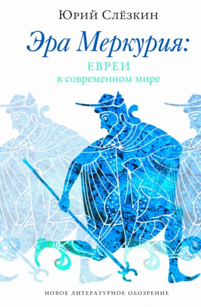 Эра Меркурия. Евреи в современном мире - Юрий Слезкин - обложка книги