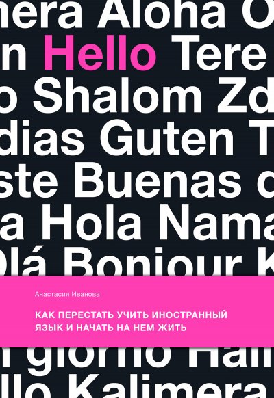 Как перестать учить иностранный язык и начать на нем жить - Анастасия Иванова - обложка книги
