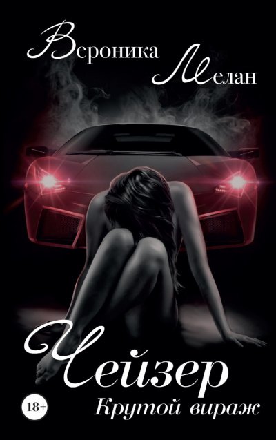 Крутой вираж - Вероника Мелан - обложка книги