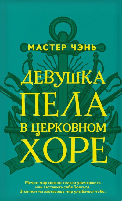 Девушка пела в церковном хоре - Чэнь Мастер - обложка книги