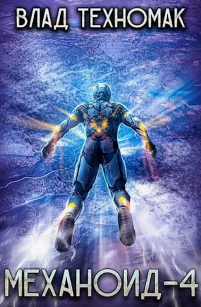 Демонстрация силы - Влад Техномак - обложка книги