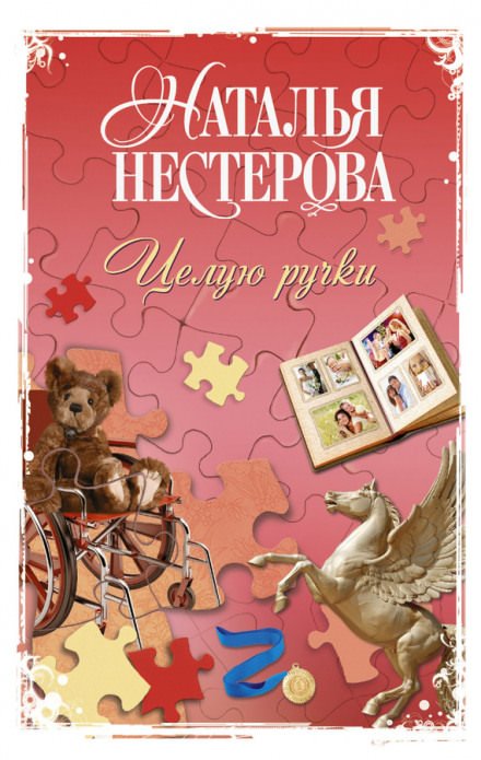 Целую ручки - Наталья Нестерова - обложка книги