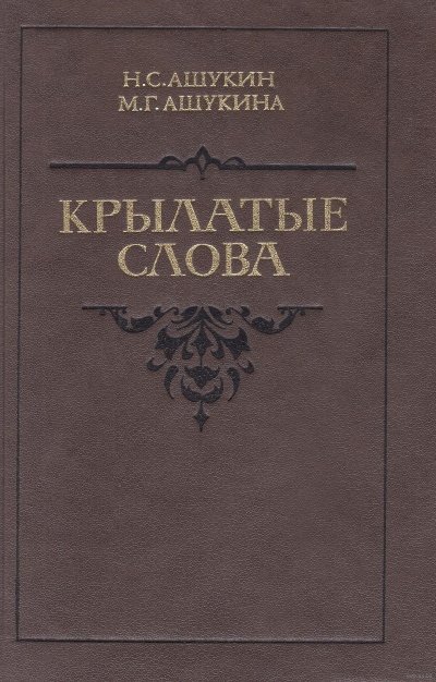 Крылатые слова - Ашукин Н. С., Ашукина М. Г. - обложка книги