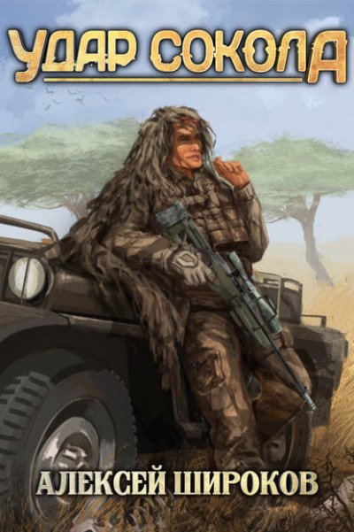 Удар сокола - Алексей Широков - обложка книги