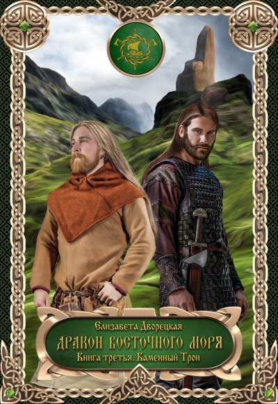 Дракон восточного моря. Каменный Трон - Елизавета Дворецкая - обложка книги