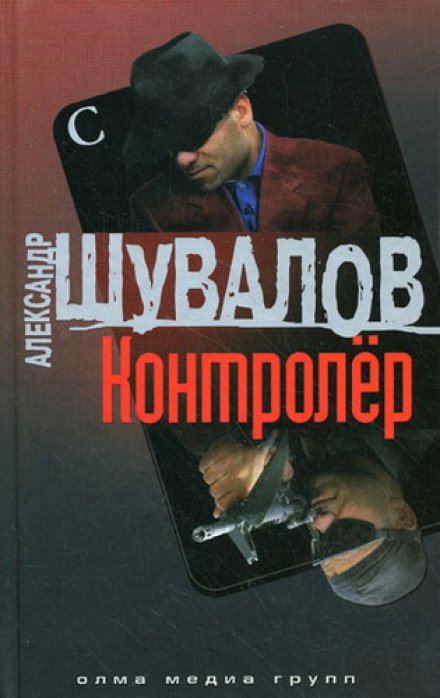 Контролер - Александр Шувалов - обложка книги